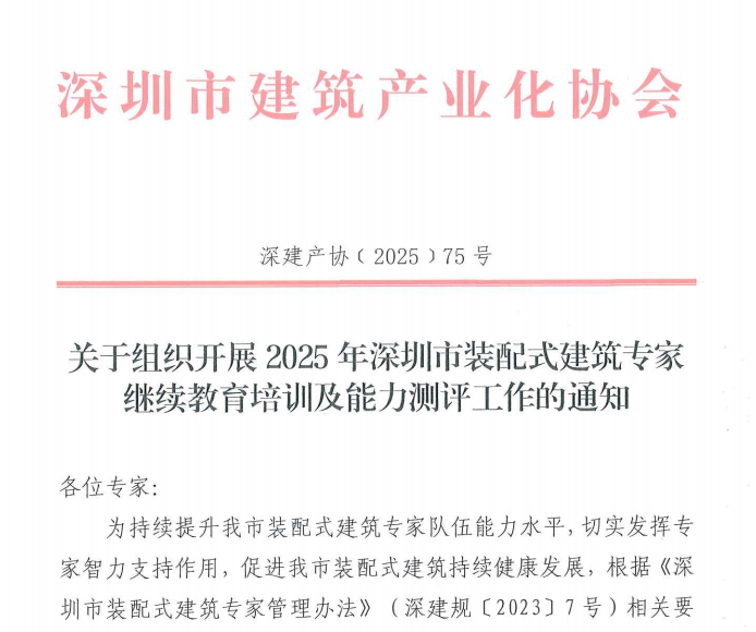 關于組織開展2025年深圳市裝配式建筑專家繼續教育培訓及能力測評工作的通知
